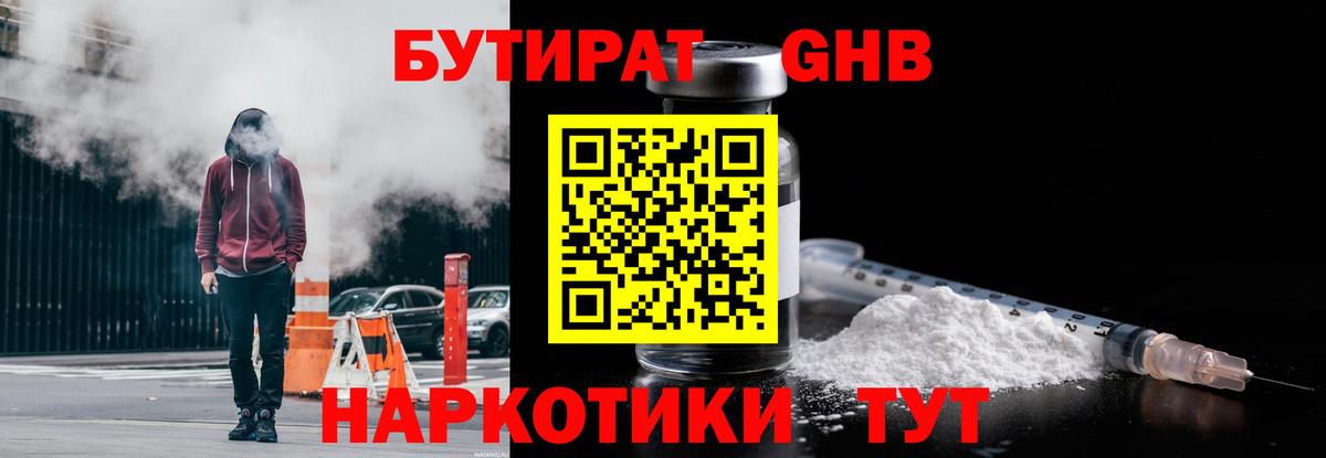 Бутират Butirat Брянск