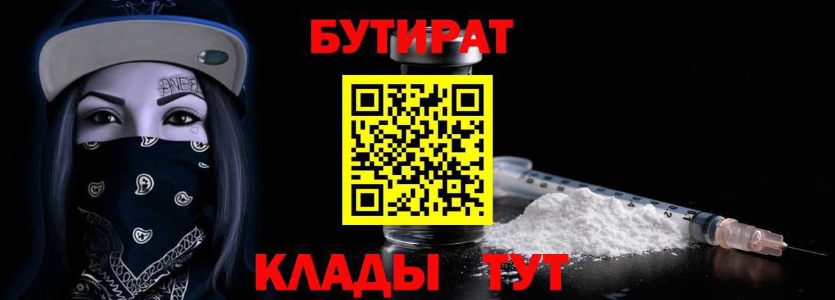 БУТИРАТ 99%  Вход с VPN  Брянск 